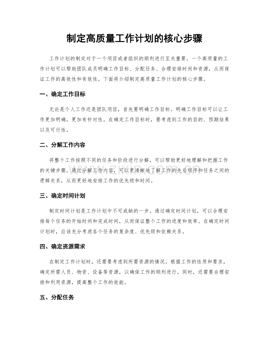 制定高质量工作计划的核心步骤.docx_第1页