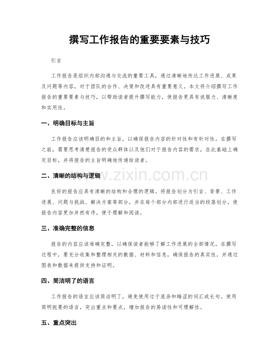 撰写工作报告的重要要素与技巧.docx_第1页