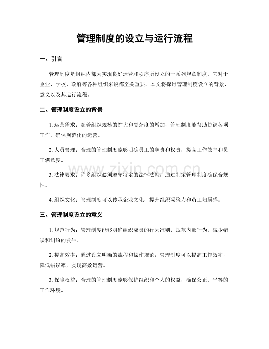 管理制度的设立与运行流程.docx_第1页