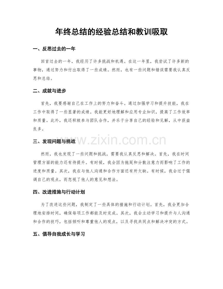 年终总结的经验总结和教训吸取.docx_第1页