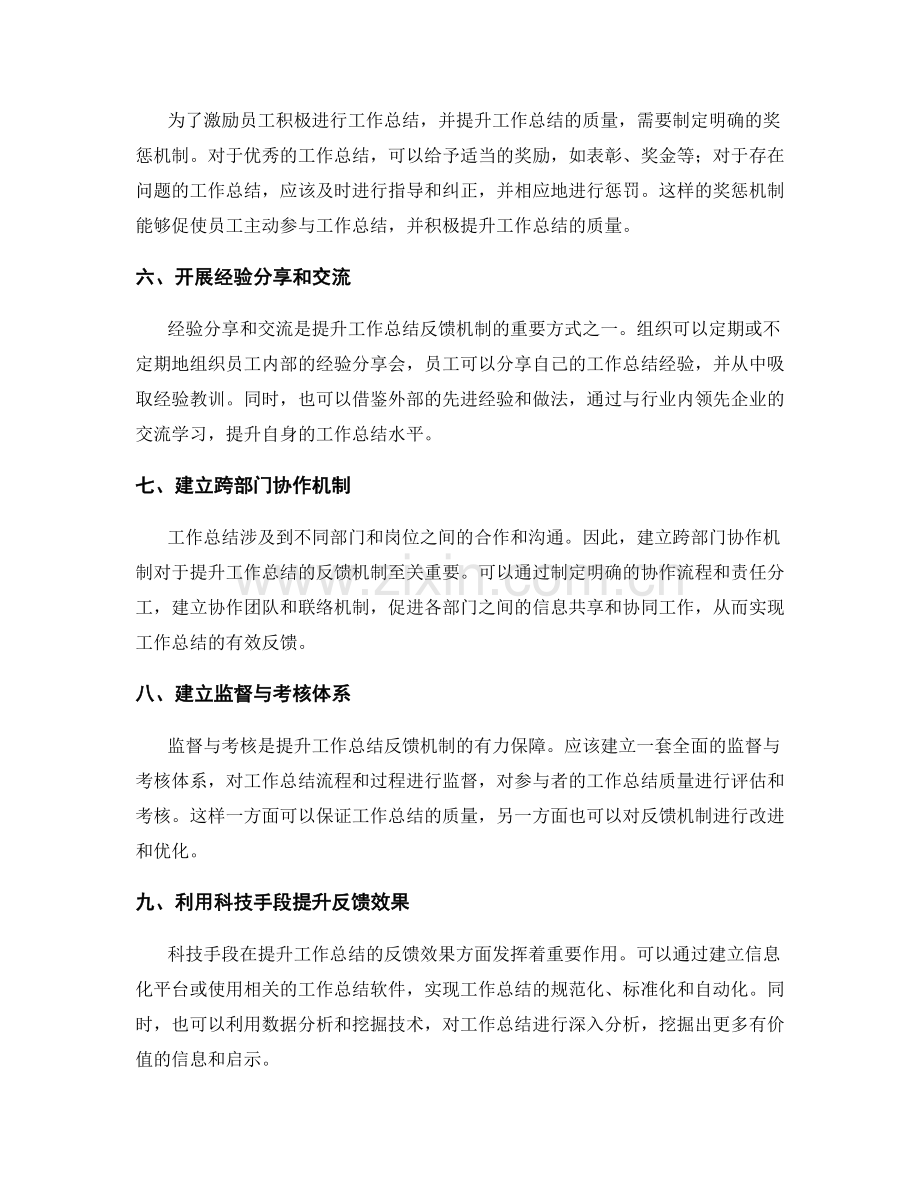 提升工作总结的反馈机制.docx_第2页