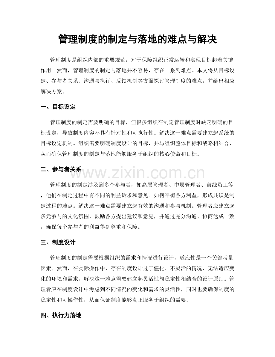 管理制度的制定与落地的难点与解决.docx_第1页