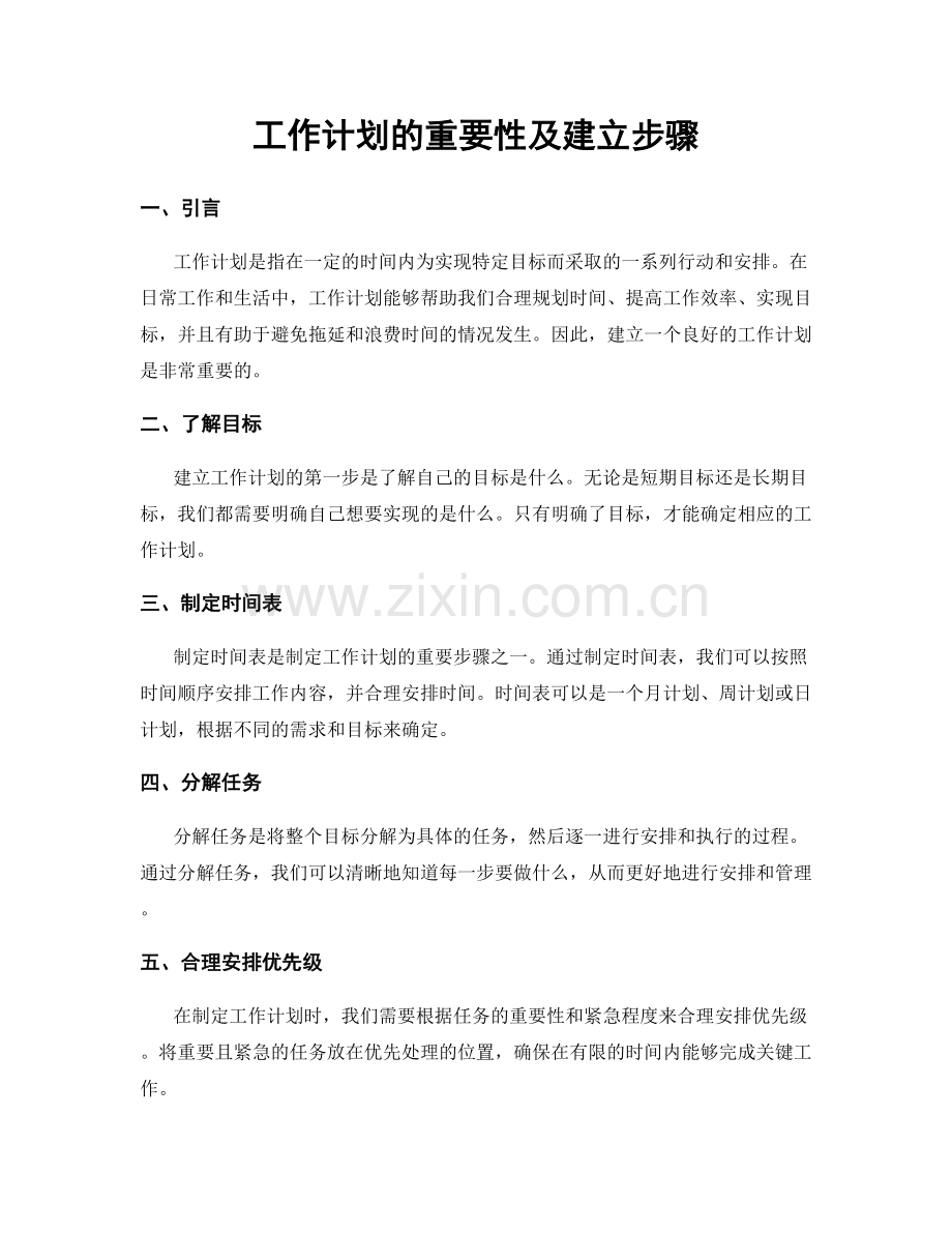 工作计划的重要性及建立步骤.docx_第1页