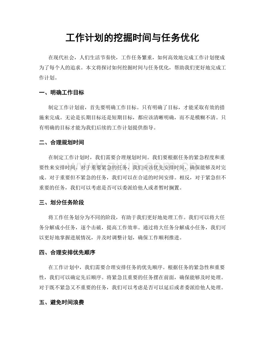 工作计划的挖掘时间与任务优化.docx_第1页