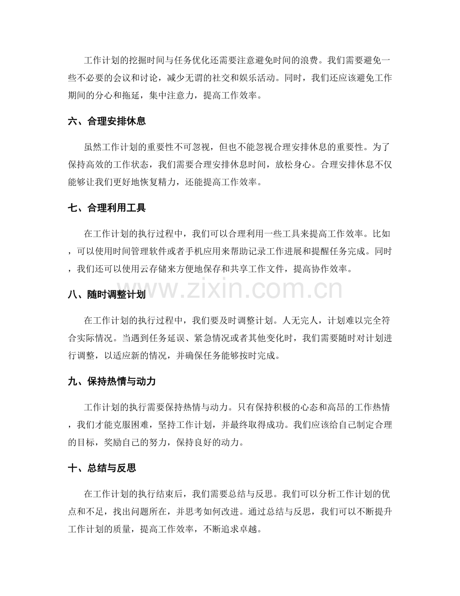 工作计划的挖掘时间与任务优化.docx_第2页