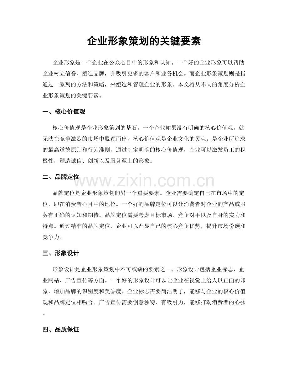 企业形象策划的关键要素.docx_第1页