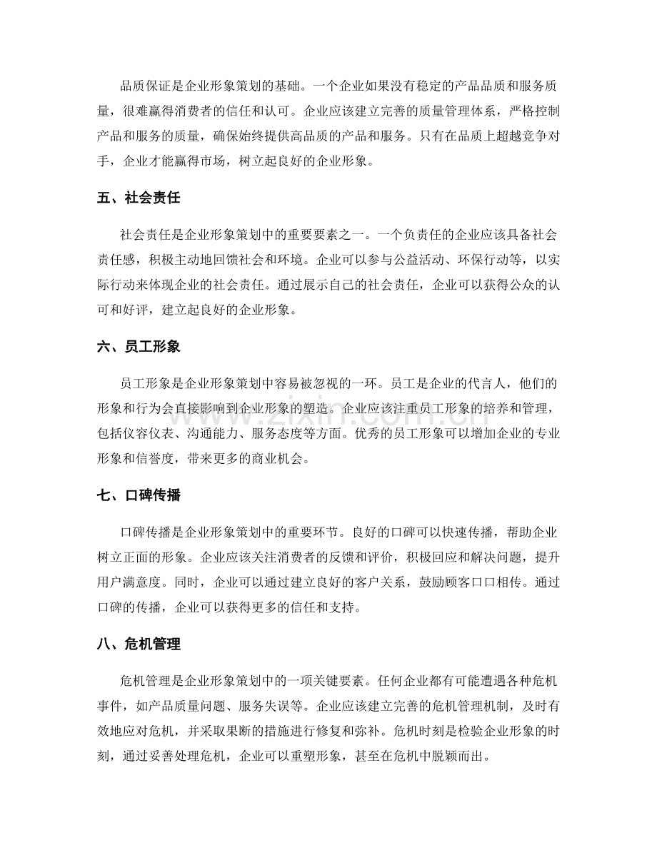 企业形象策划的关键要素.docx_第2页