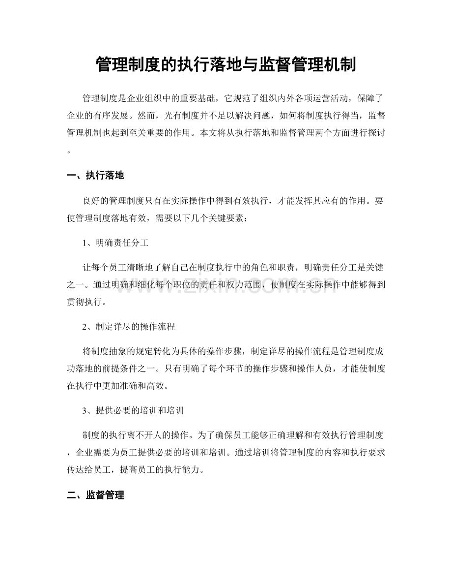 管理制度的执行落地与监督管理机制.docx_第1页