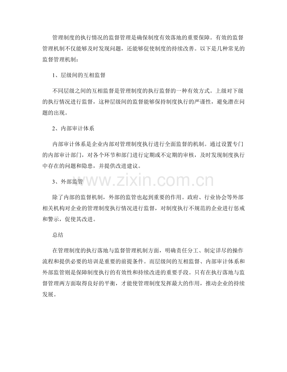 管理制度的执行落地与监督管理机制.docx_第2页