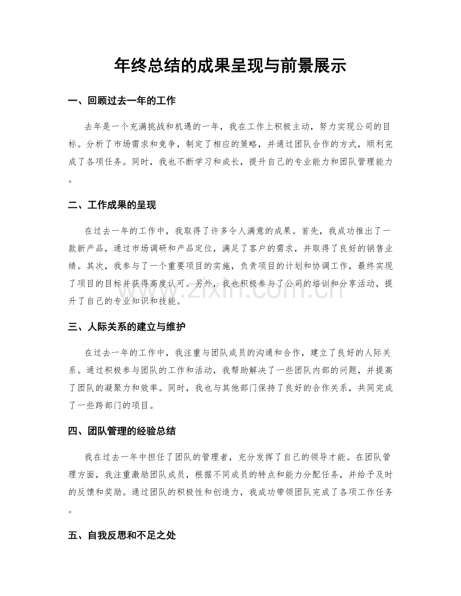 年终总结的成果呈现与前景展示.docx_第1页