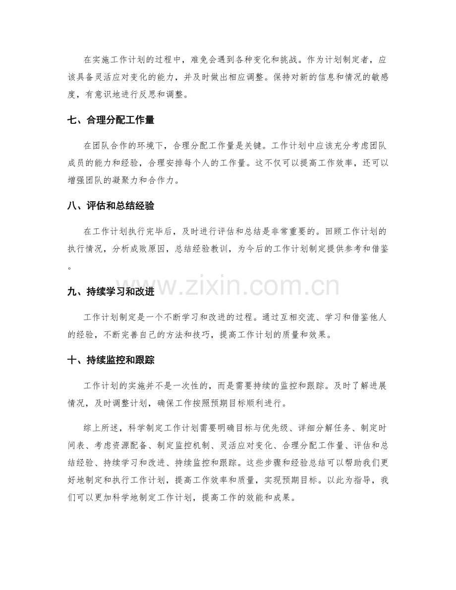 科学制定工作计划的方法与经验总结.docx_第2页