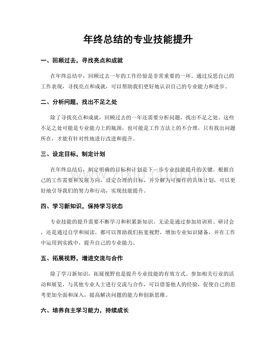 年终总结的专业技能提升.docx_第1页