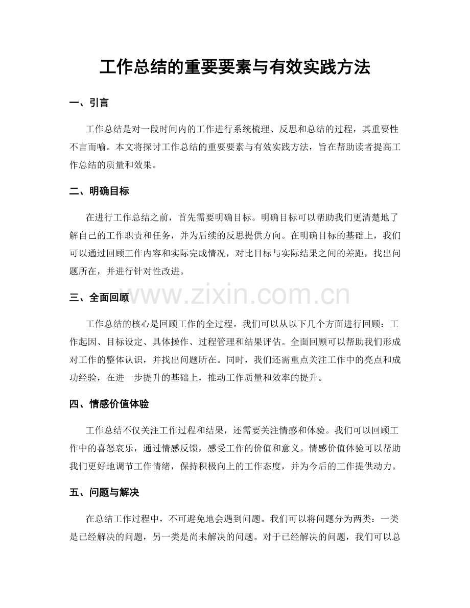 工作总结的重要要素与有效实践方法.docx_第1页