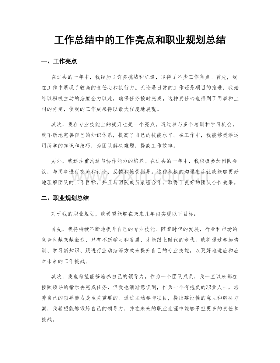 工作总结中的工作亮点和职业规划总结.docx_第1页