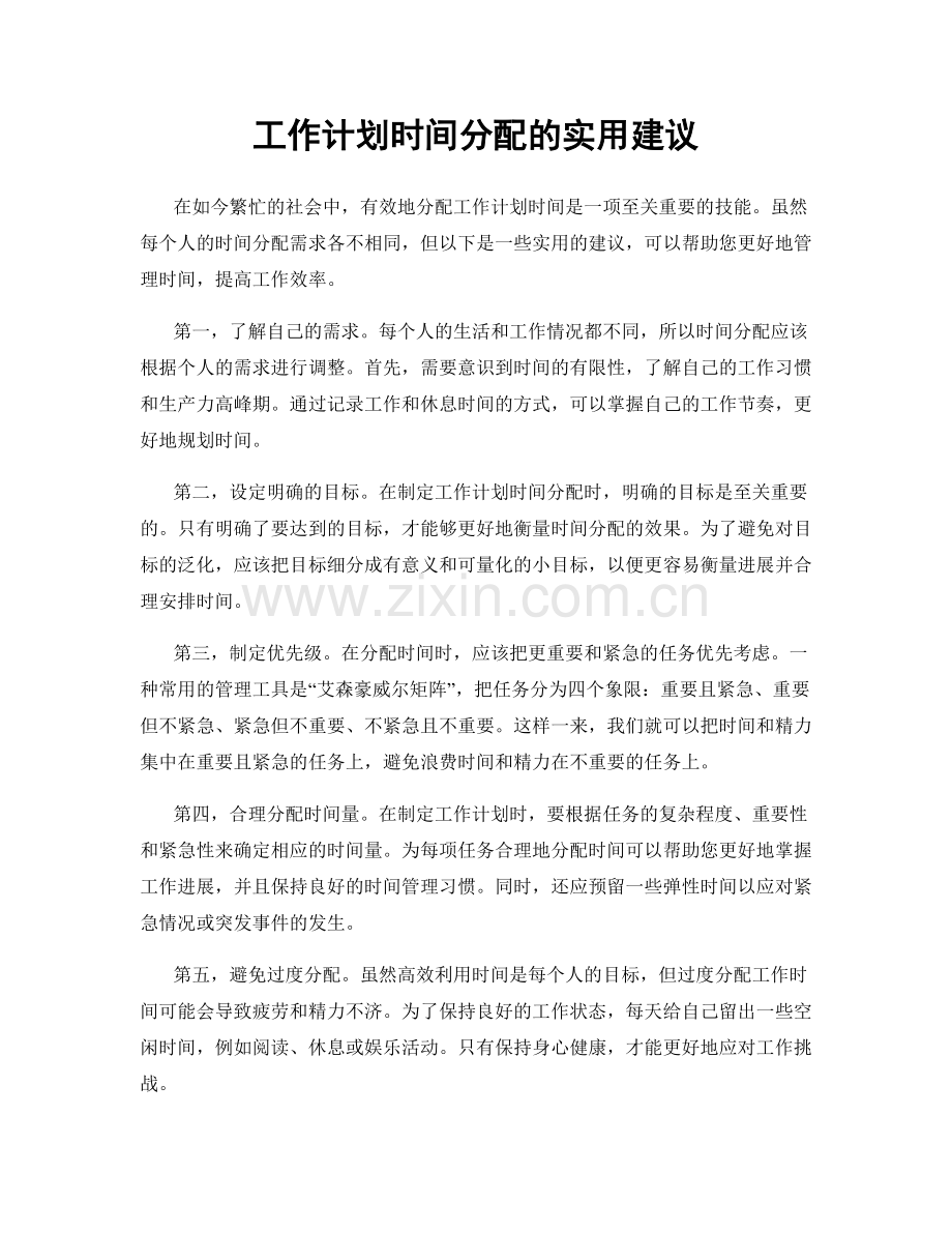 工作计划时间分配的实用建议.docx_第1页