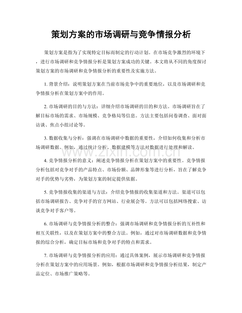 策划方案的市场调研与竞争情报分析.docx_第1页