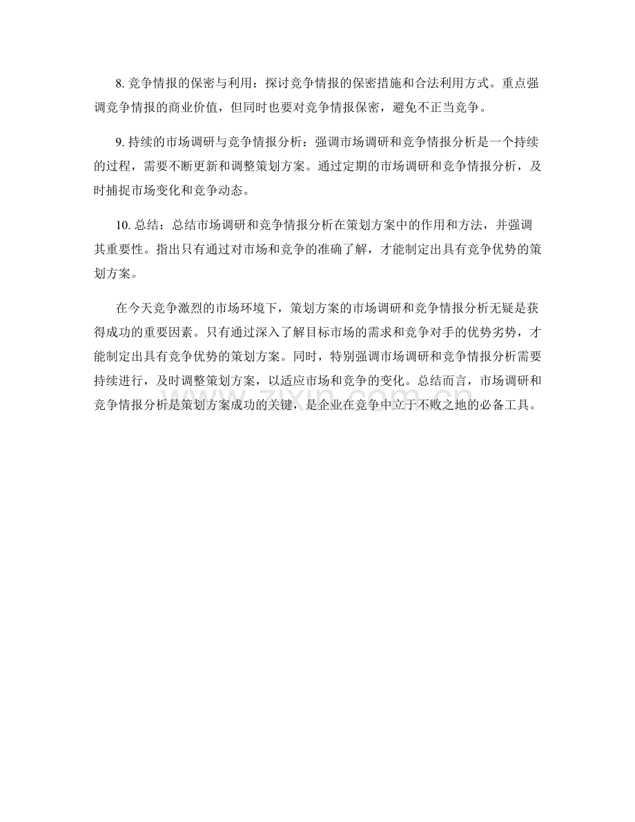 策划方案的市场调研与竞争情报分析.docx_第2页