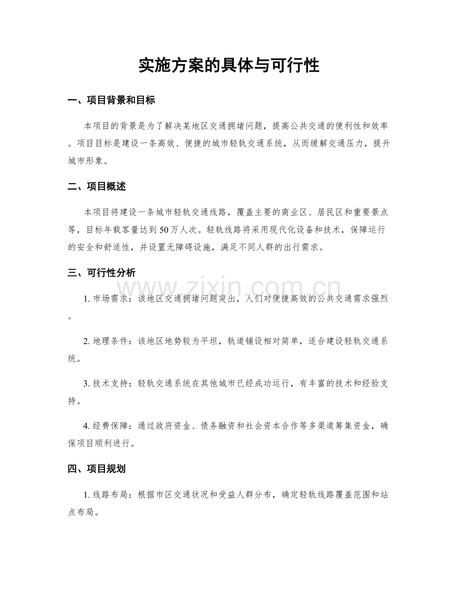 实施方案的具体与可行性.docx_第1页