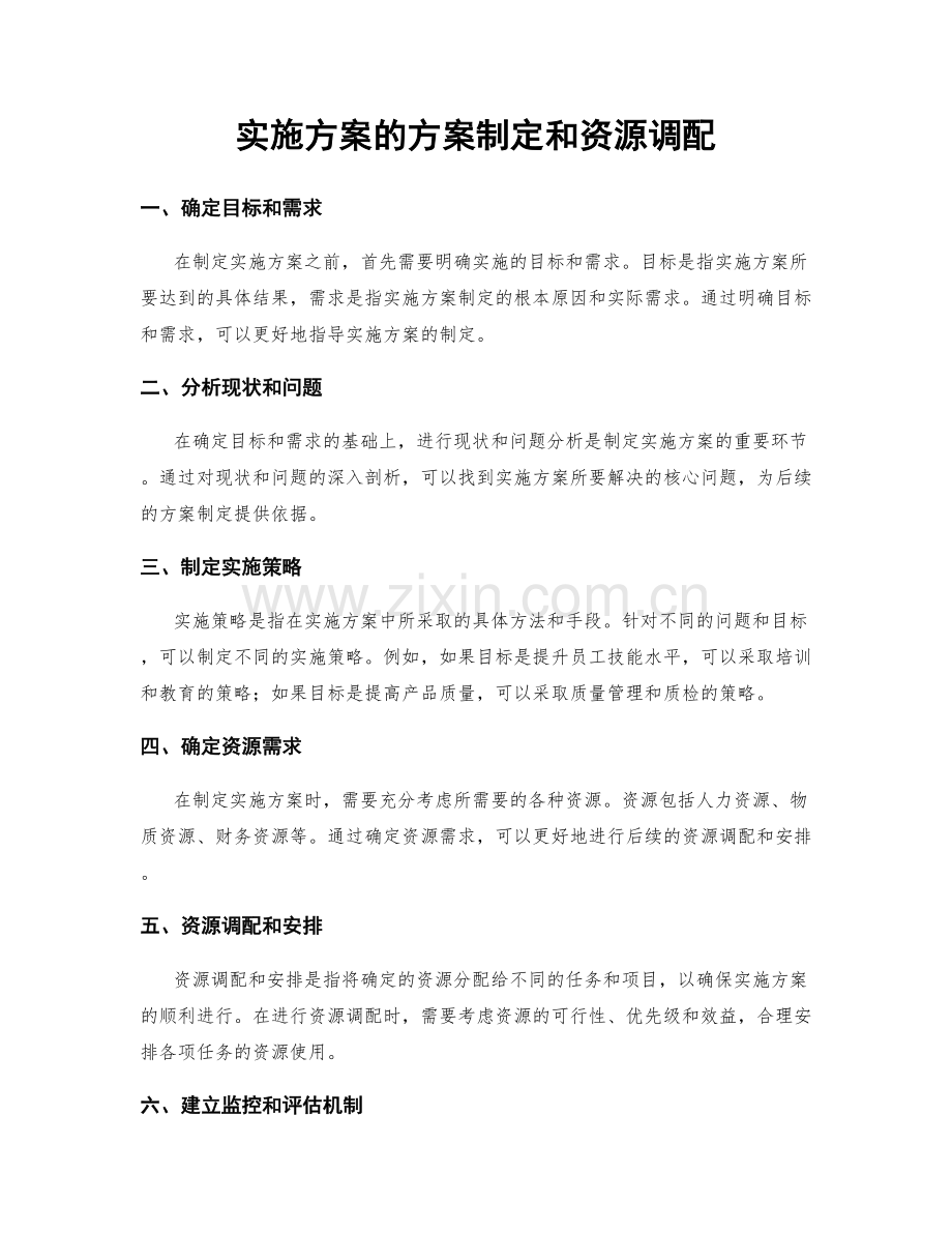 实施方案的方案制定和资源调配.docx_第1页