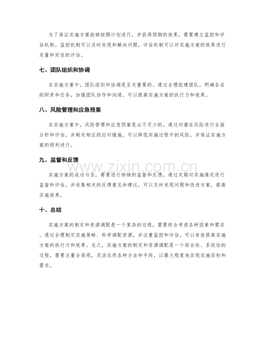 实施方案的方案制定和资源调配.docx_第2页