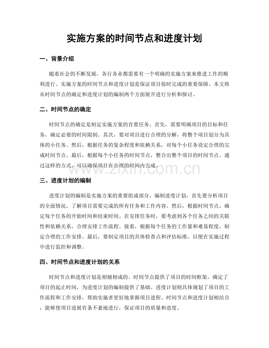 实施方案的时间节点和进度计划.docx_第1页