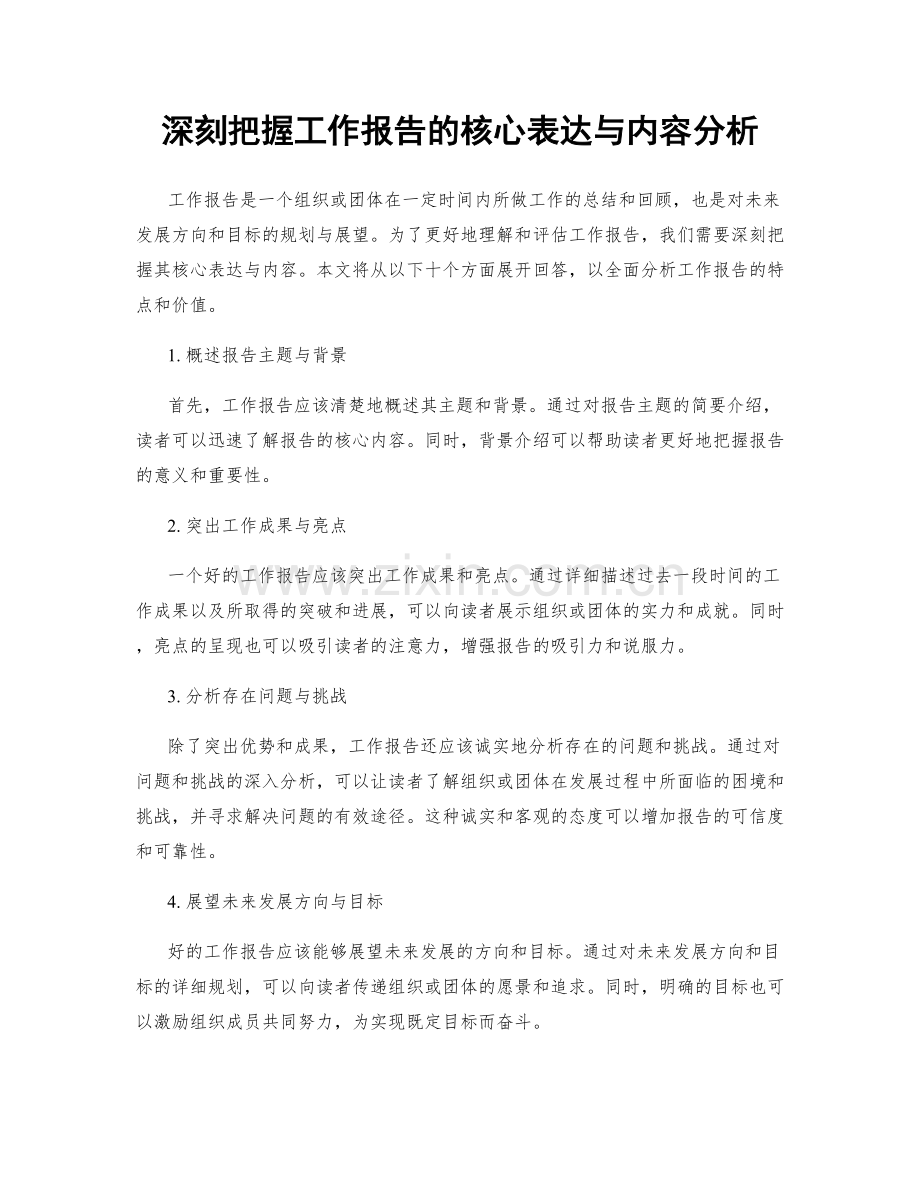 深刻把握工作报告的核心表达与内容分析.docx_第1页