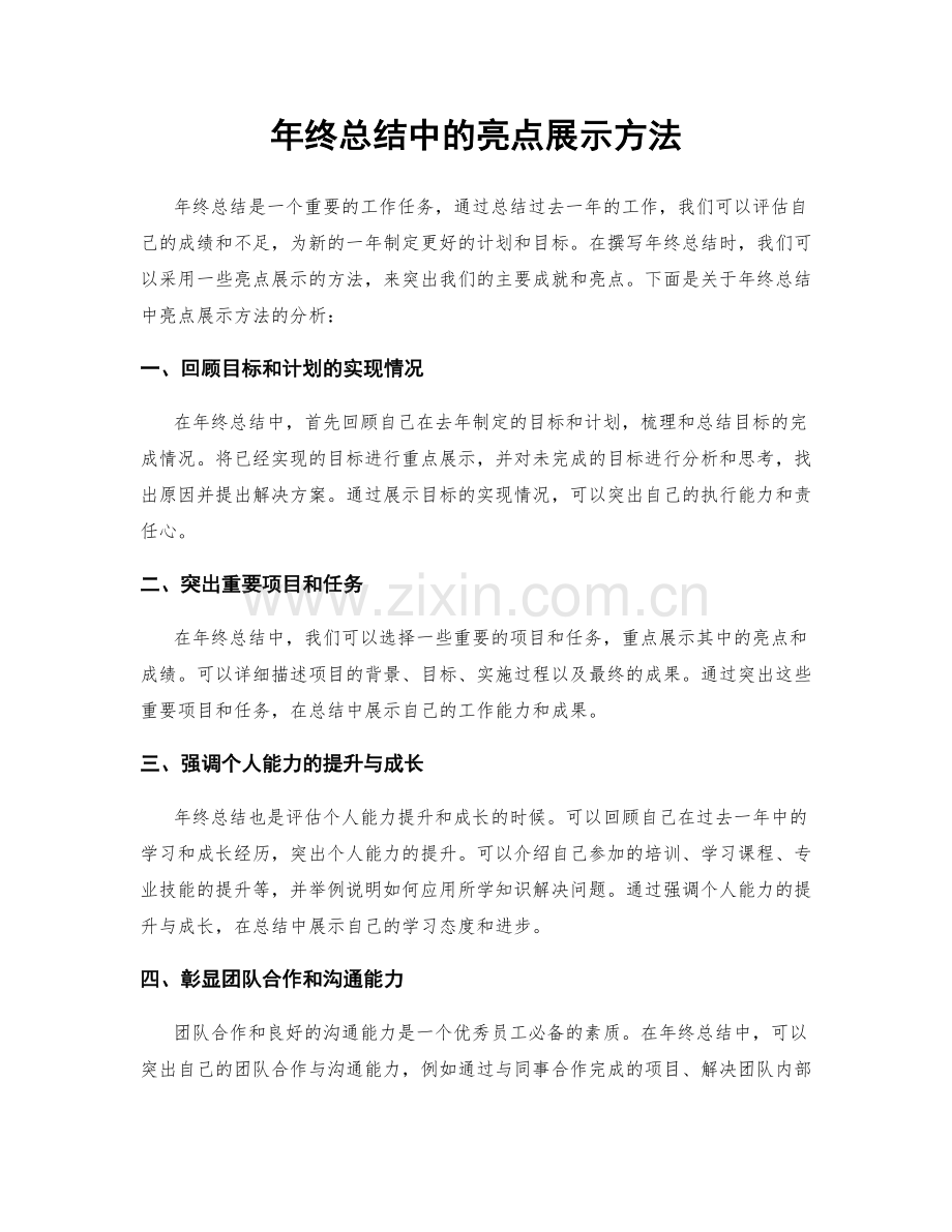 年终总结中的亮点展示方法.docx_第1页