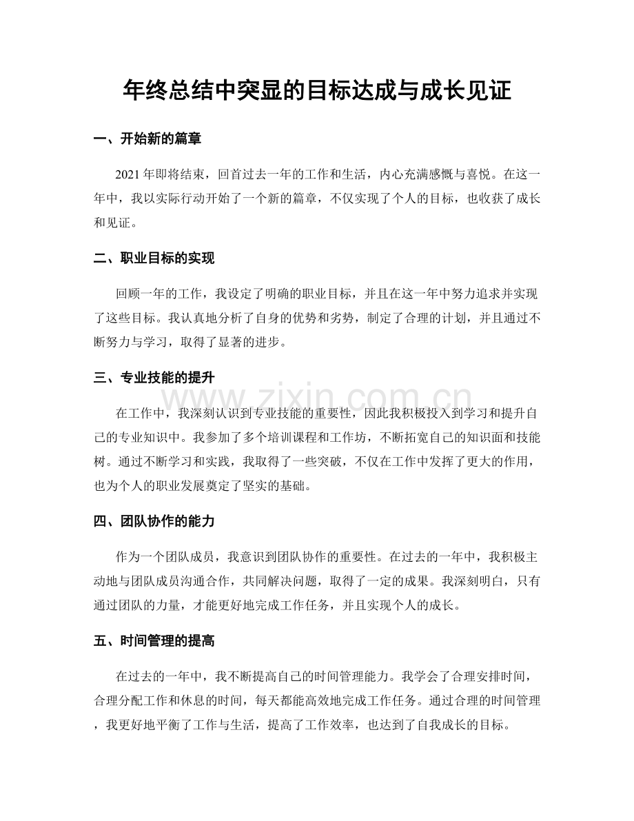 年终总结中突显的目标达成与成长见证.docx_第1页