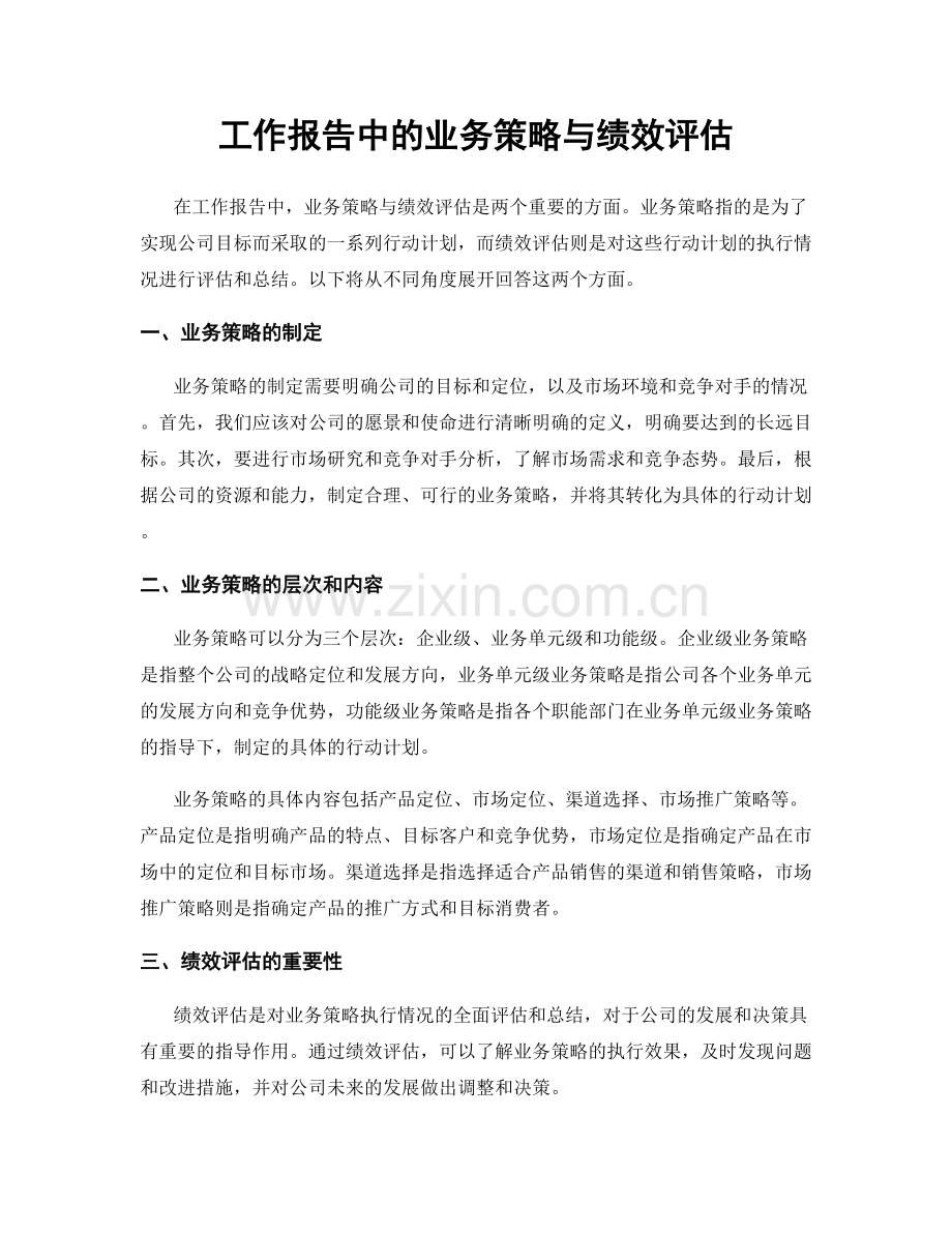 工作报告中的业务策略与绩效评估.docx_第1页