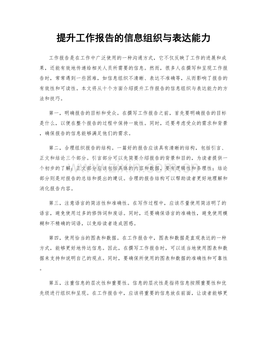 提升工作报告的信息组织与表达能力.docx_第1页