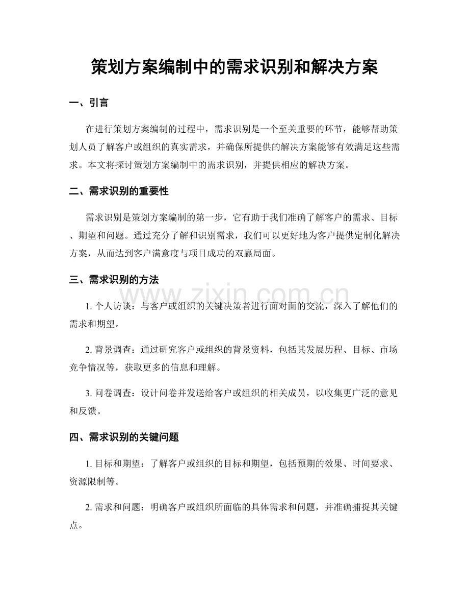 策划方案编制中的需求识别和解决方案.docx_第1页