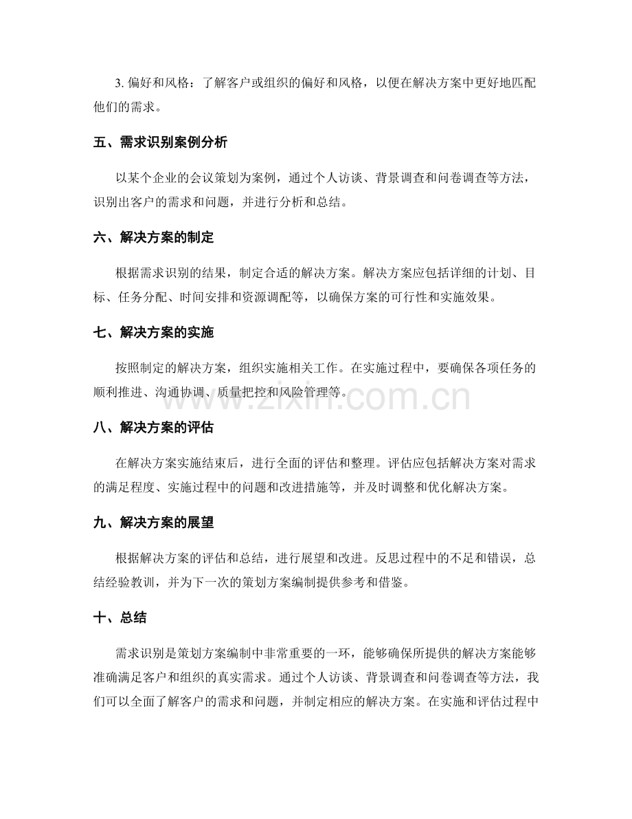 策划方案编制中的需求识别和解决方案.docx_第2页