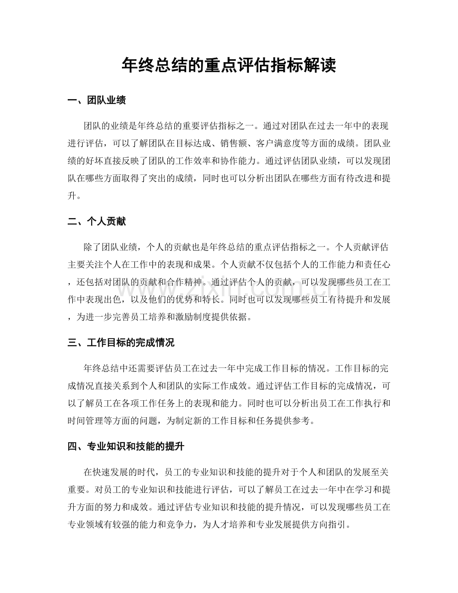 年终总结的重点评估指标解读.docx_第1页