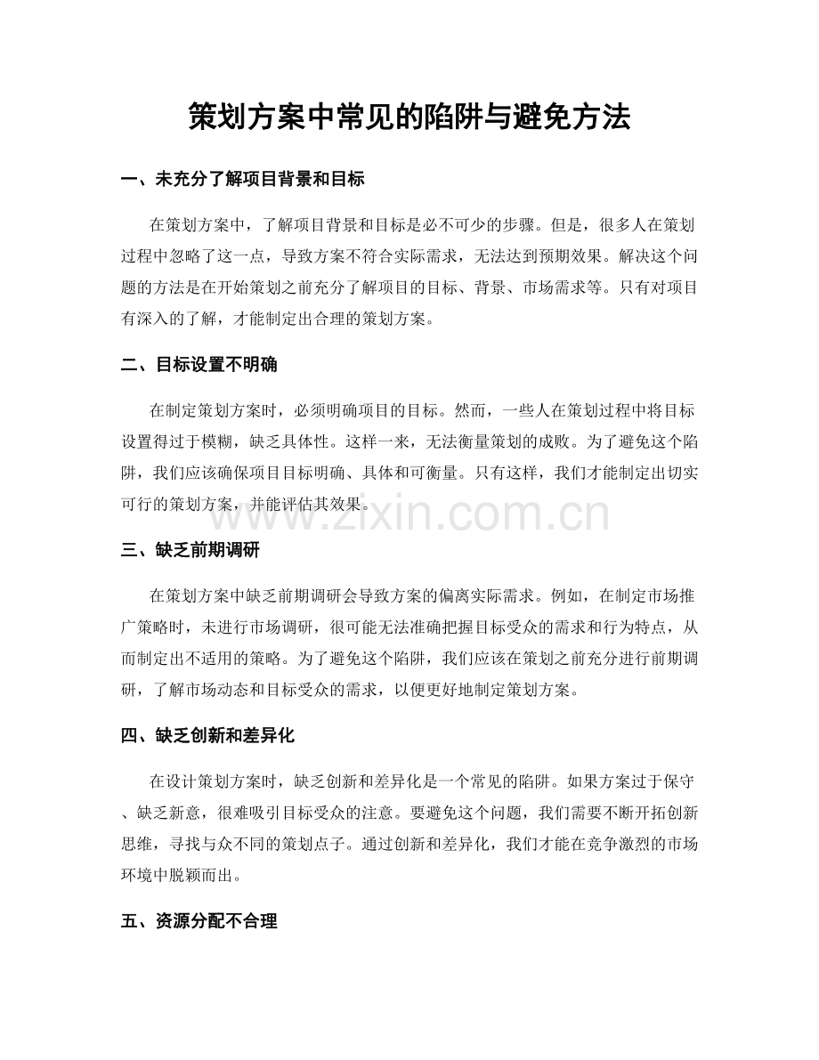 策划方案中常见的陷阱与避免方法.docx_第1页