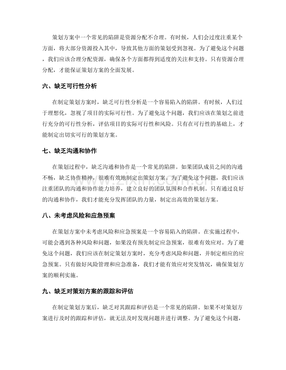 策划方案中常见的陷阱与避免方法.docx_第2页