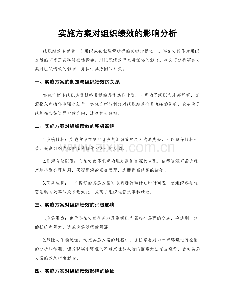 实施方案对组织绩效的影响分析.docx_第1页