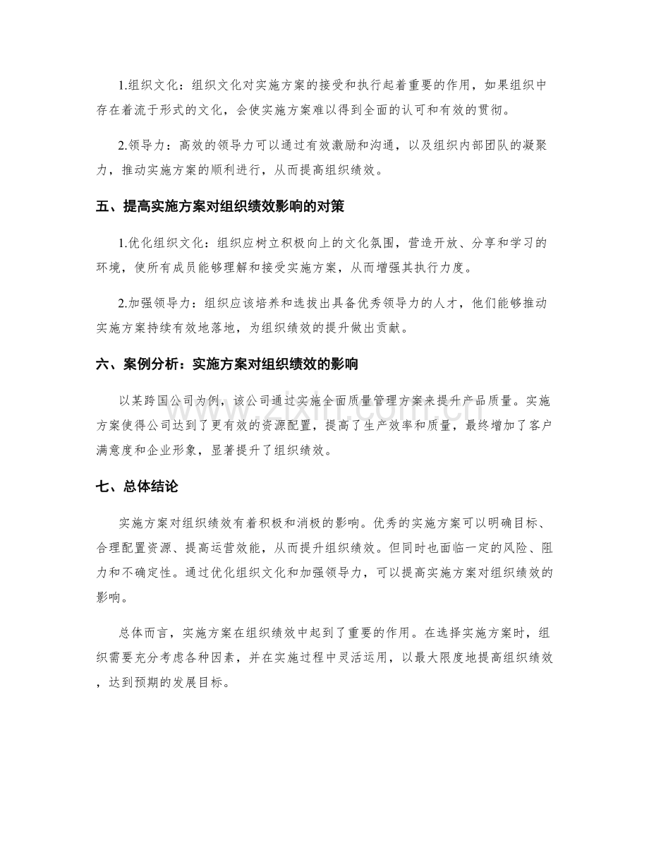 实施方案对组织绩效的影响分析.docx_第2页