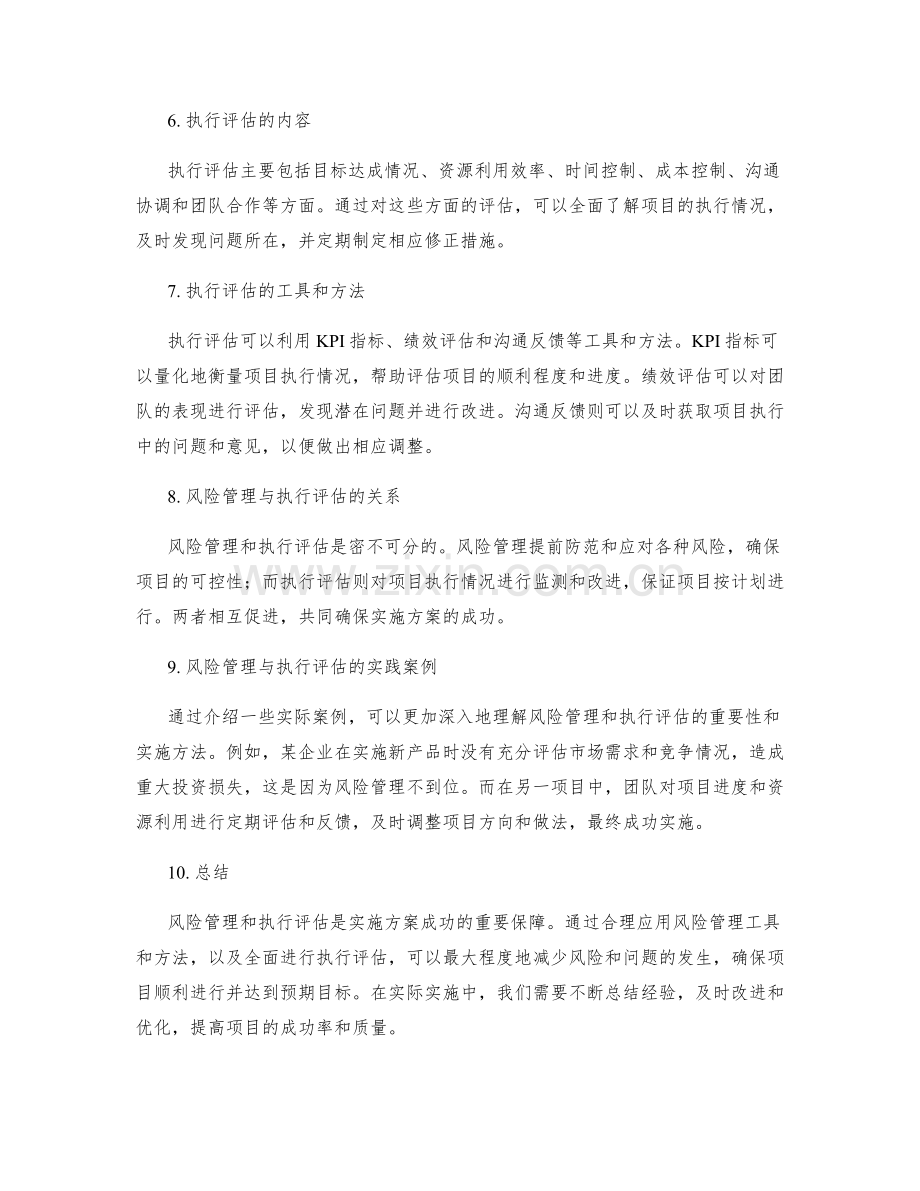 实施方案的风险管理与执行评估.docx_第2页