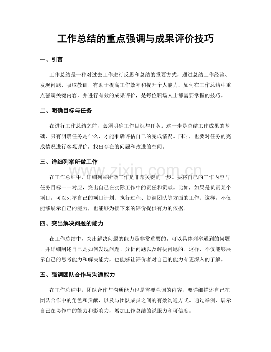 工作总结的重点强调与成果评价技巧.docx_第1页