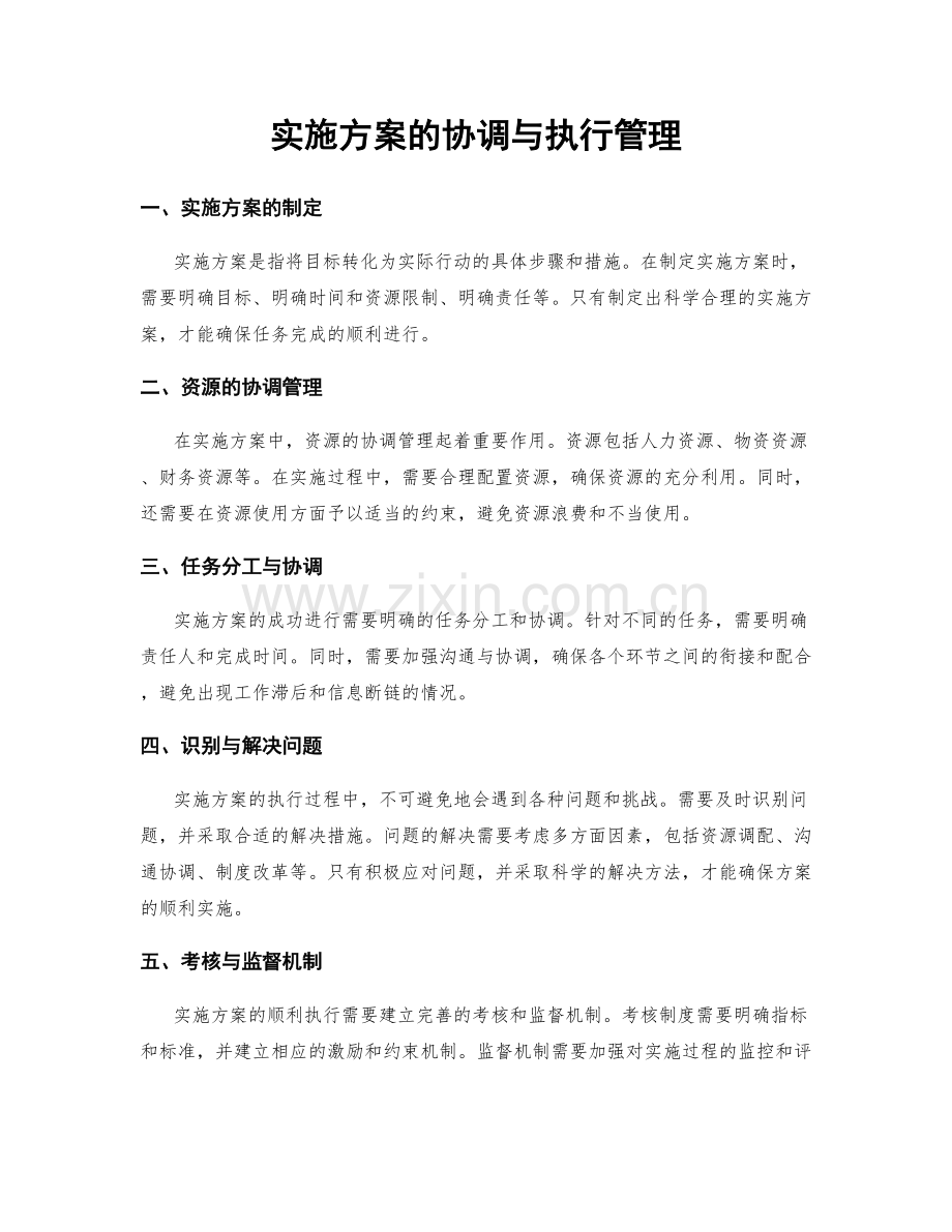 实施方案的协调与执行管理.docx_第1页