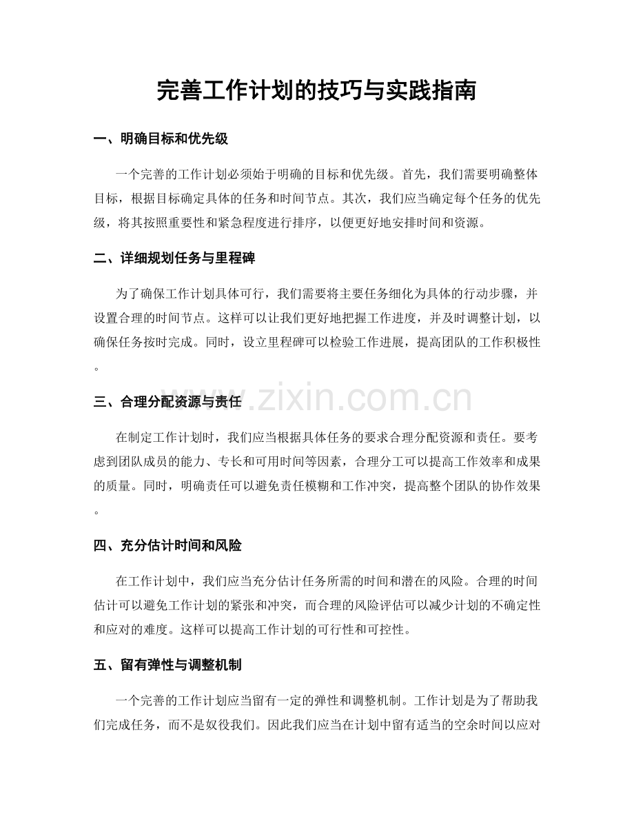 完善工作计划的技巧与实践指南.docx_第1页