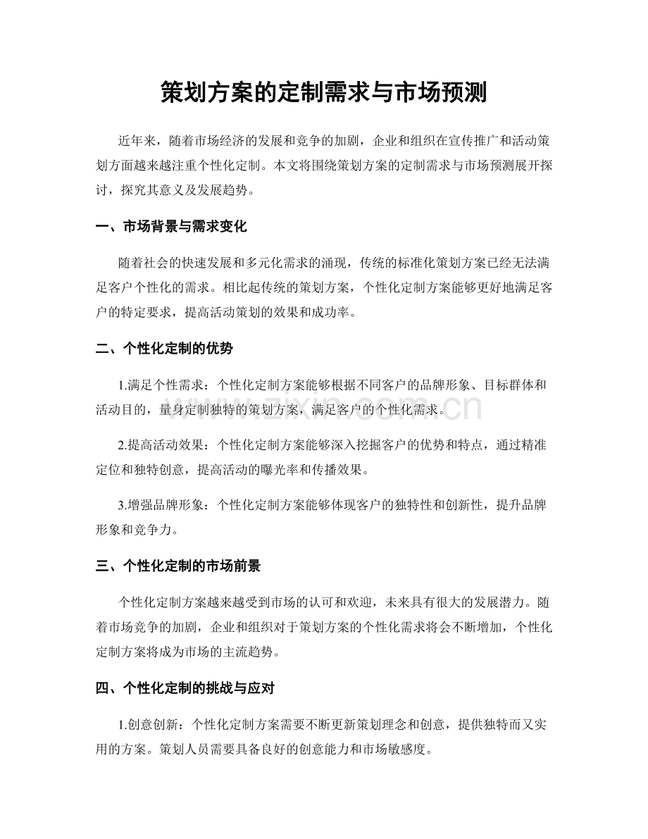 策划方案的定制需求与市场预测.docx_第1页