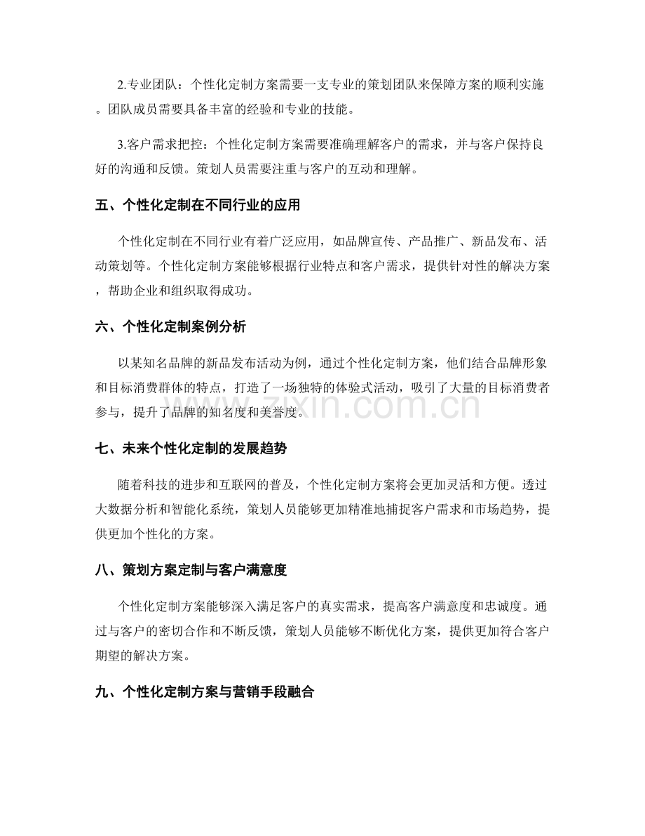 策划方案的定制需求与市场预测.docx_第2页