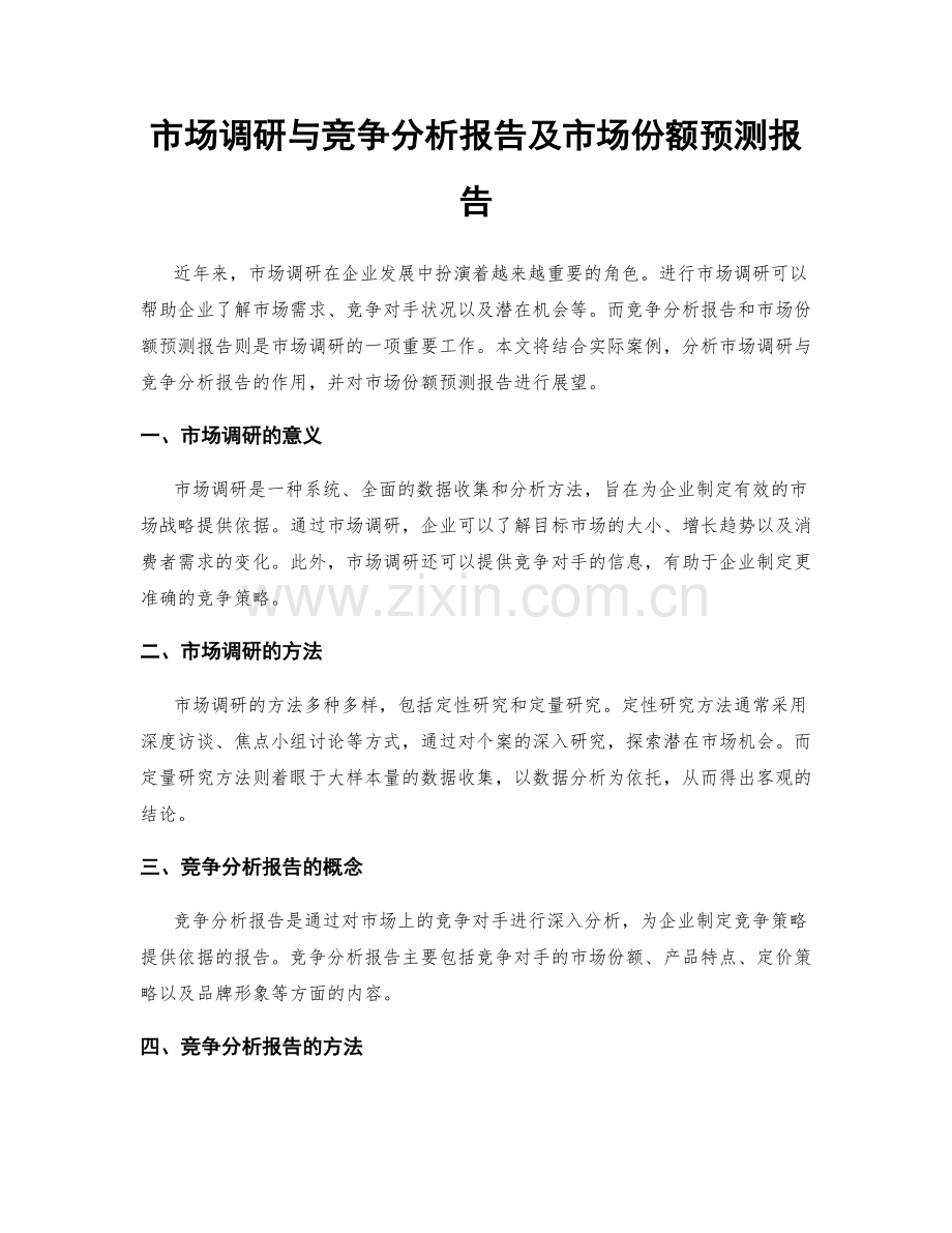 市场调研与竞争分析报告及市场份额预测报告.docx_第1页