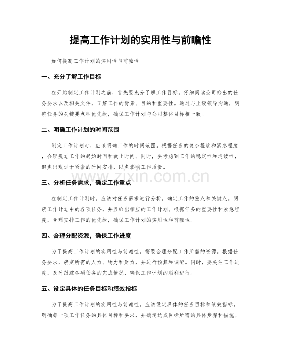 提高工作计划的实用性与前瞻性.docx_第1页