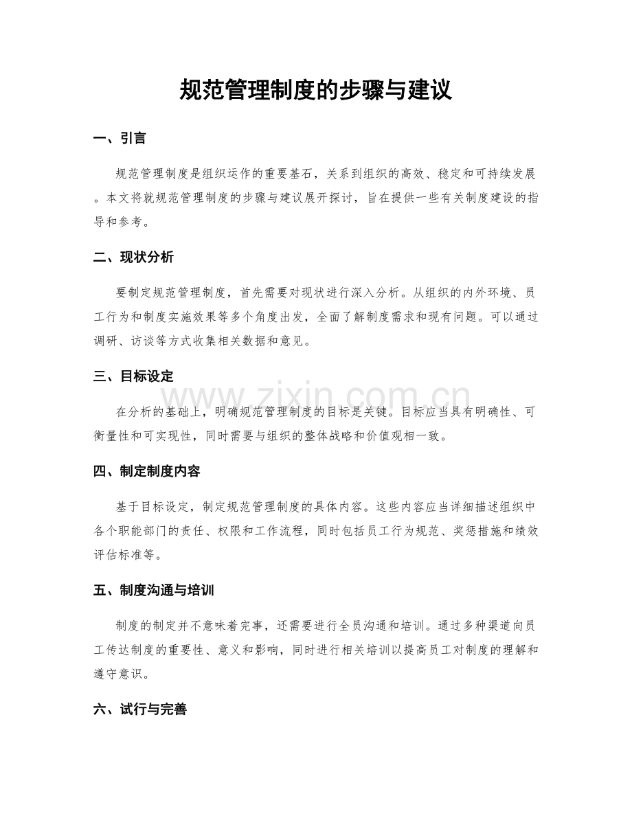 规范管理制度的步骤与建议.docx_第1页