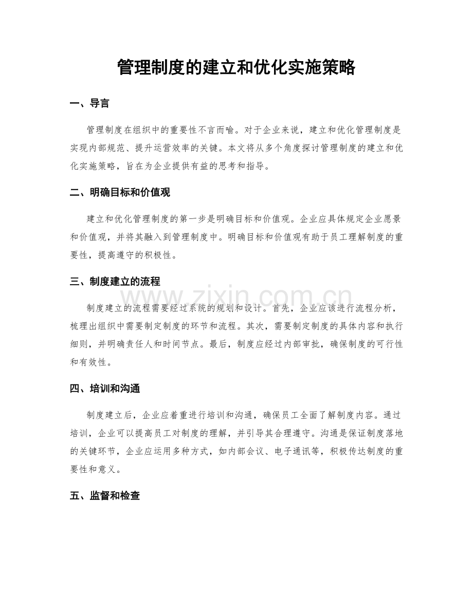 管理制度的建立和优化实施策略.docx_第1页