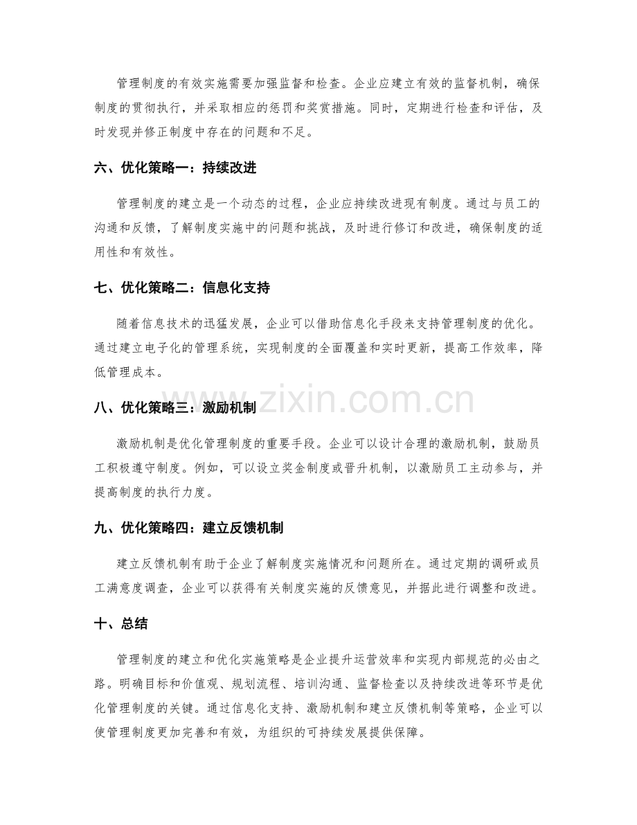 管理制度的建立和优化实施策略.docx_第2页