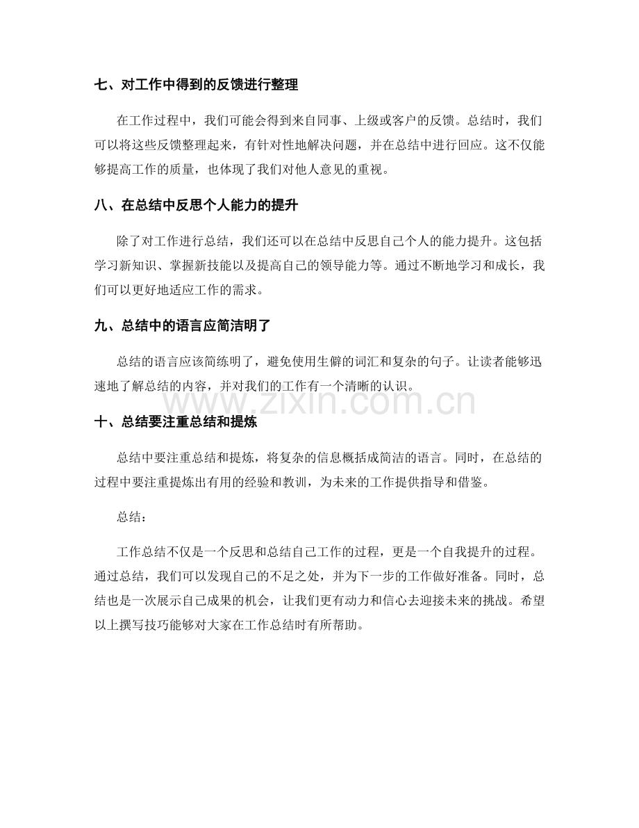 工作总结的撰写技巧分享讲解.docx_第2页