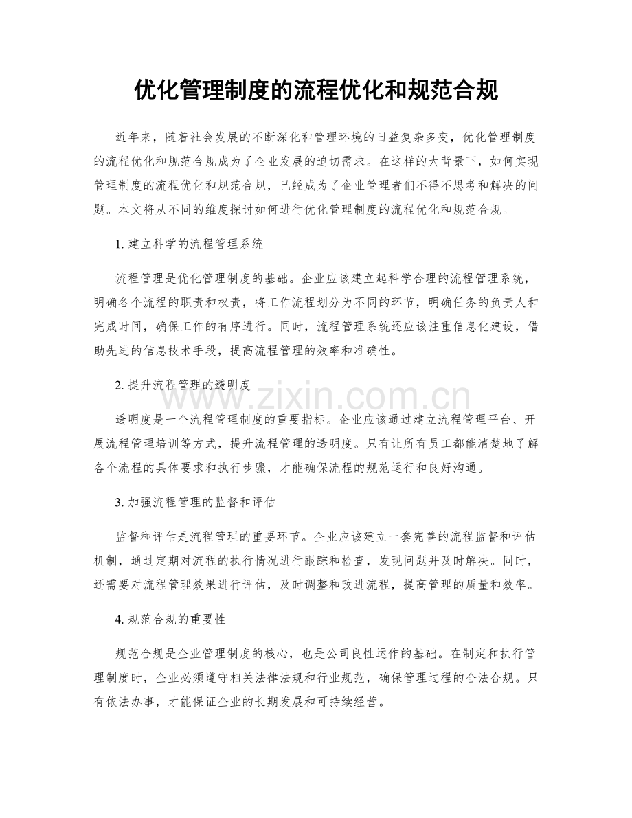 优化管理制度的流程优化和规范合规.docx_第1页